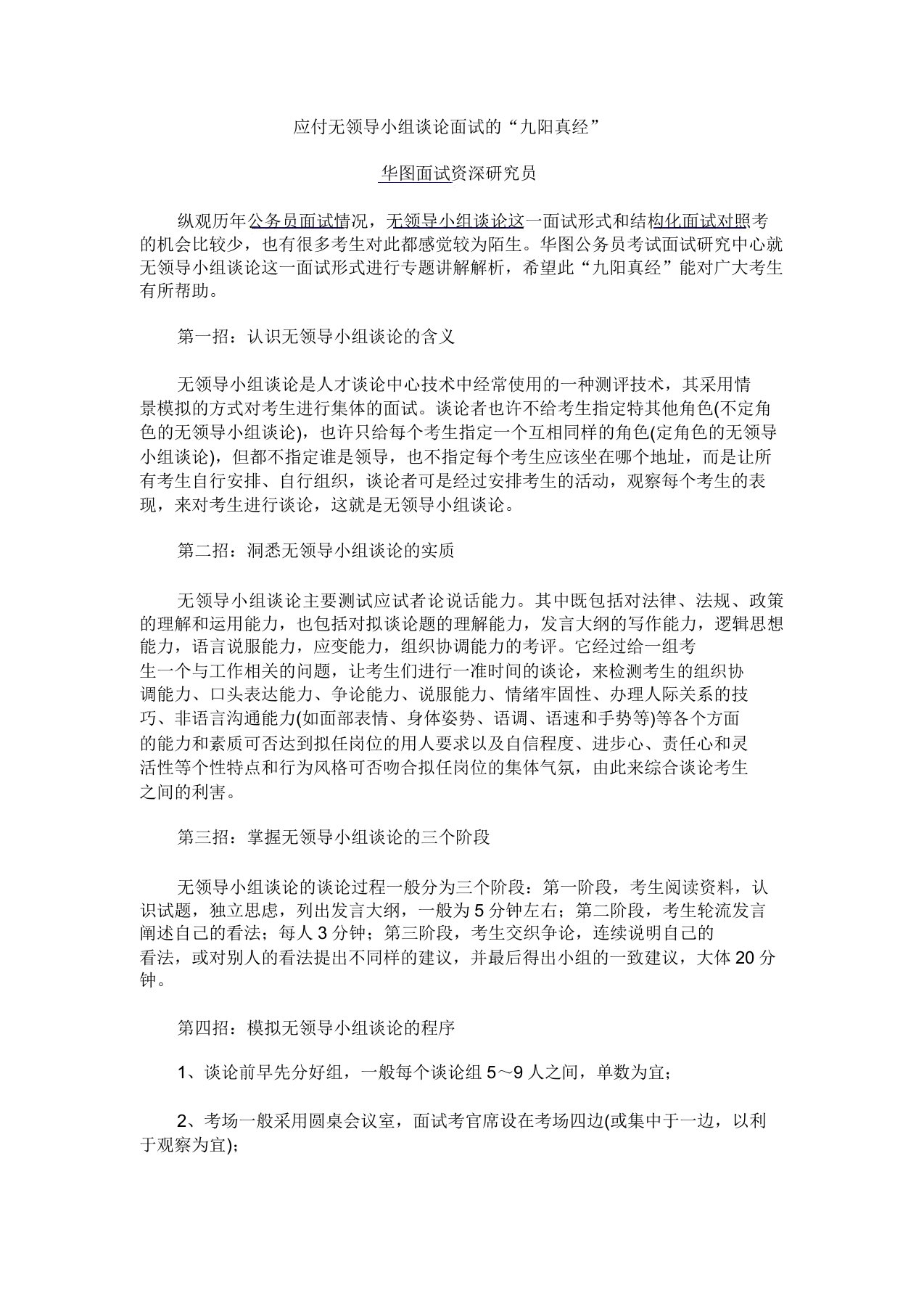 应对无领导小组讨论面试的技巧