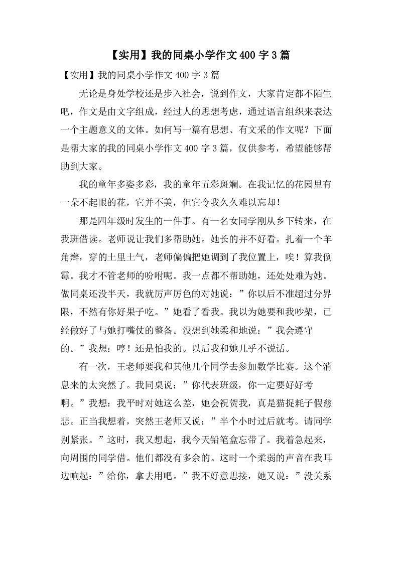 我的同桌小学作文400字3篇