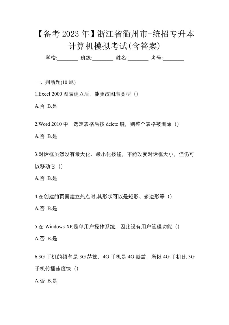 备考2023年浙江省衢州市-统招专升本计算机模拟考试含答案