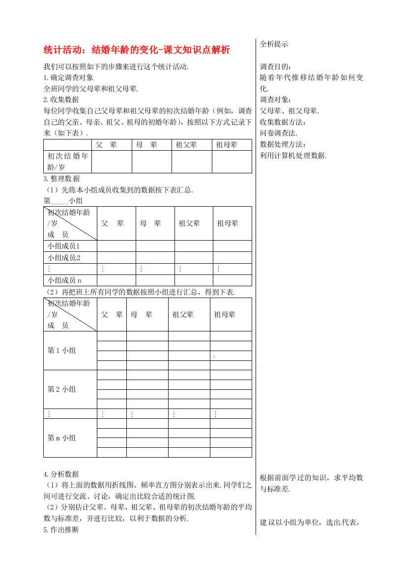 统计运动娶亲年纪的变更-课文常识点解析