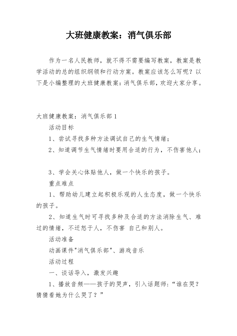 大班健康教案：消气俱乐部