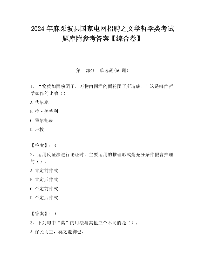 2024年麻栗坡县国家电网招聘之文学哲学类考试题库附参考答案【综合卷】