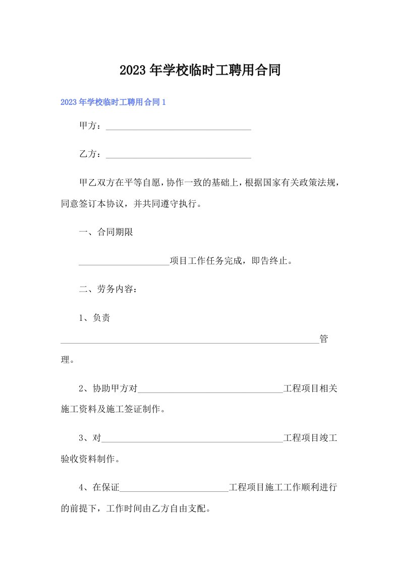 （word版）学校临时工聘用合同