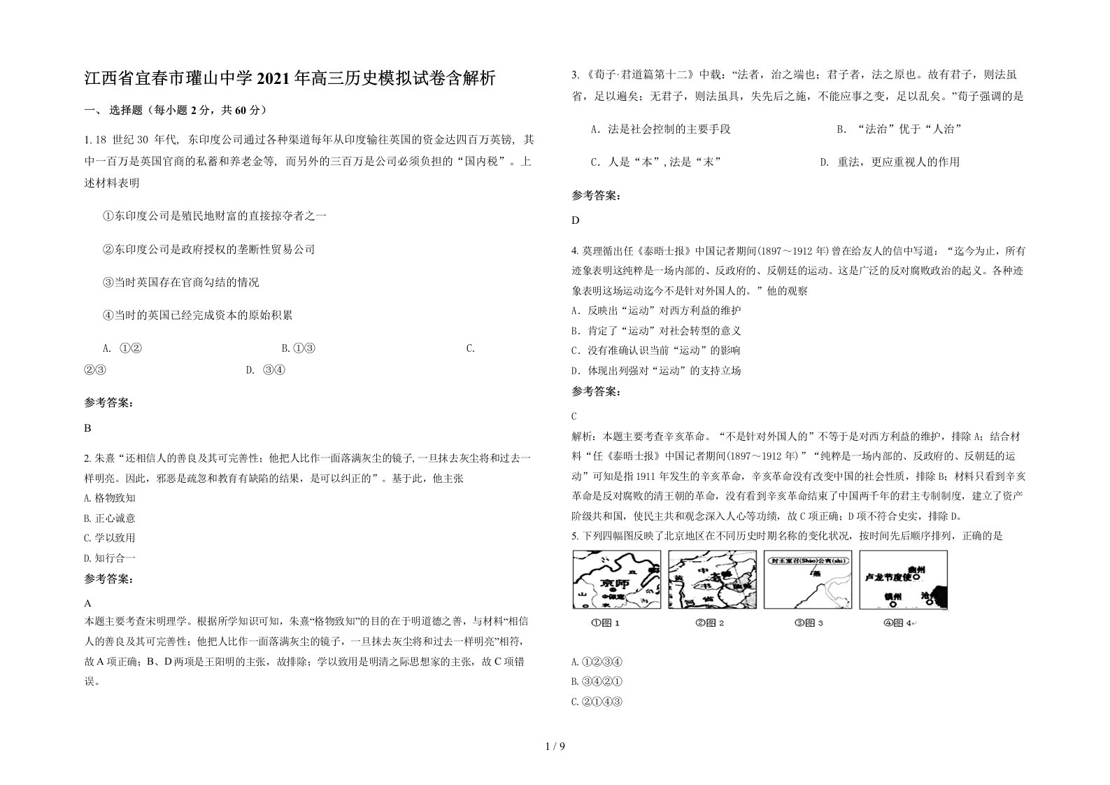 江西省宜春市瓘山中学2021年高三历史模拟试卷含解析