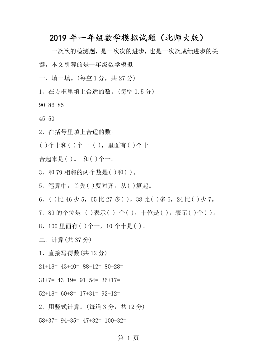 一年级数学模拟试题（北师大版）-经典教学教辅文档