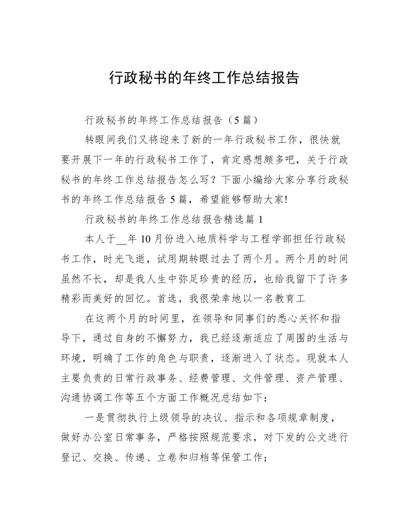 行政秘书的年终工作总结报告