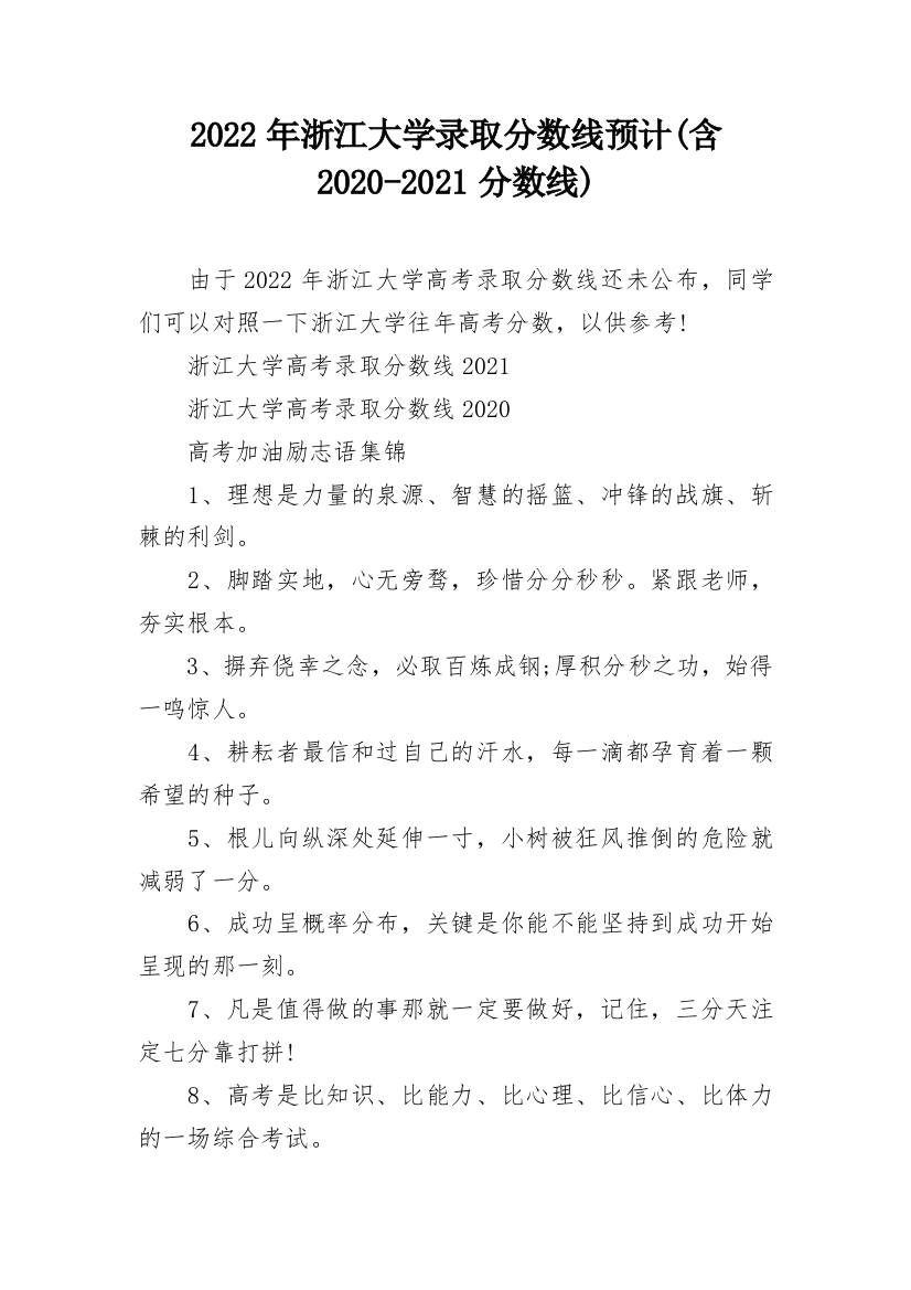 2022年浙江大学录取分数线预计(含2020-2021分数线)