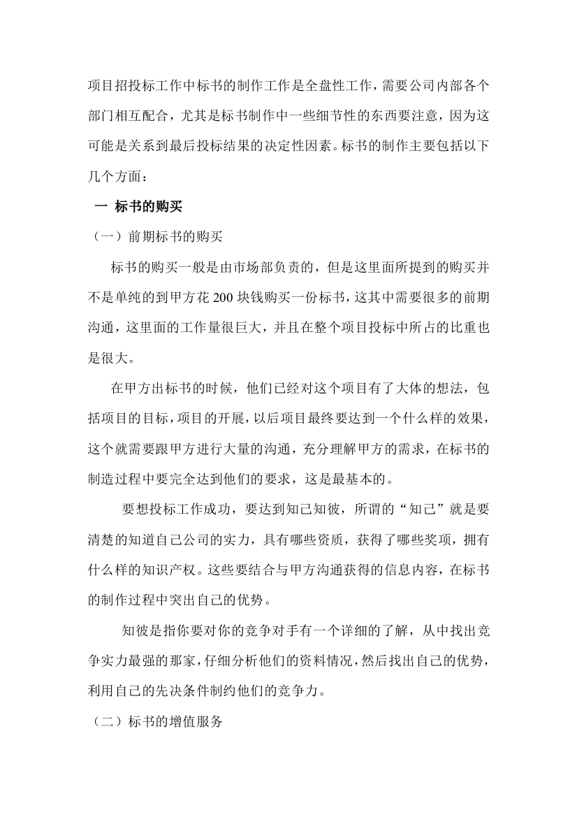 关于项目招投标注意事项