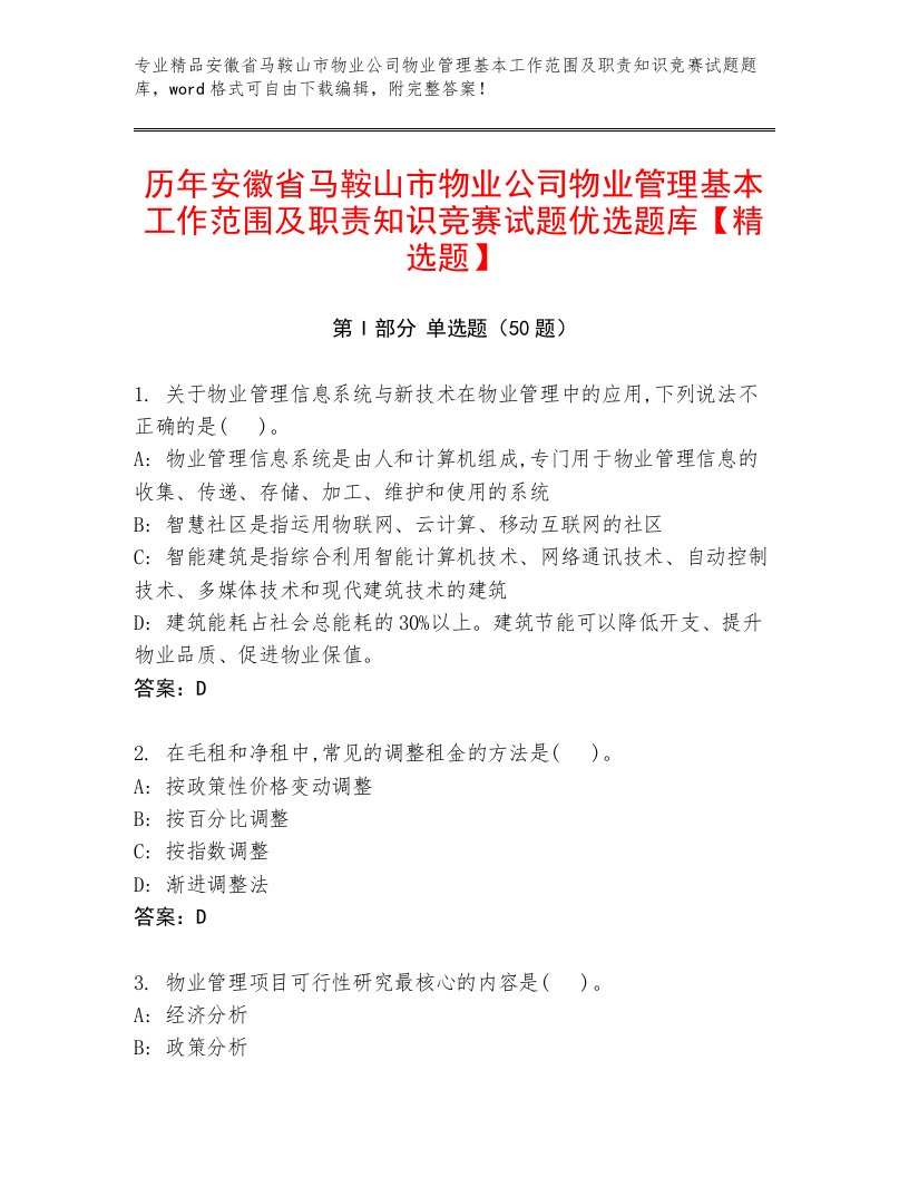 历年安徽省马鞍山市物业公司物业管理基本工作范围及职责知识竞赛试题优选题库【精选题】