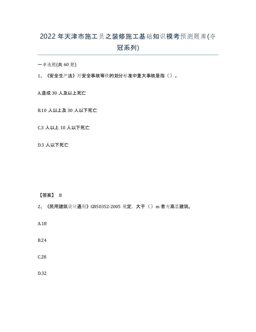 2022年天津市施工员之装修施工基础知识模考预测题库夺冠系列