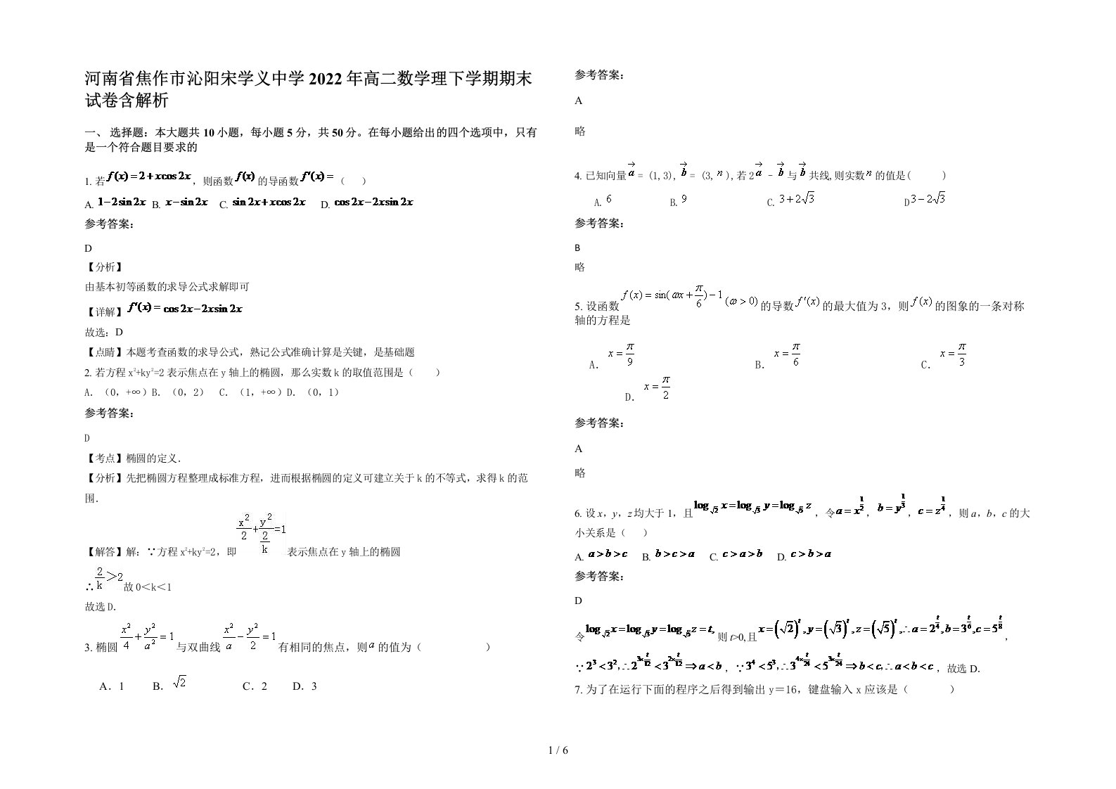 河南省焦作市沁阳宋学义中学2022年高二数学理下学期期末试卷含解析