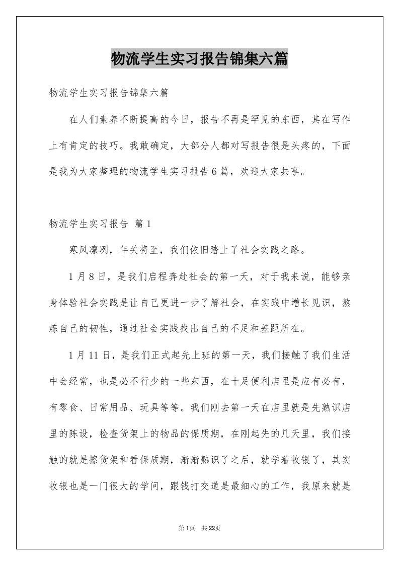 物流学生实习报告锦集六篇