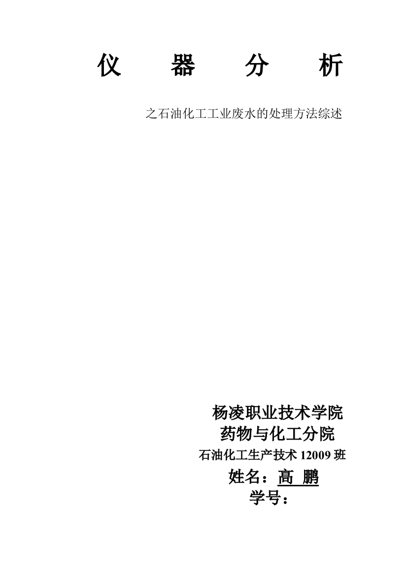 石油化工工业废水及处理方法综述