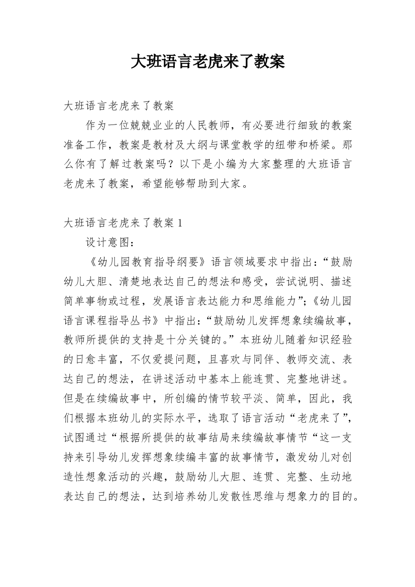 大班语言老虎来了教案_5