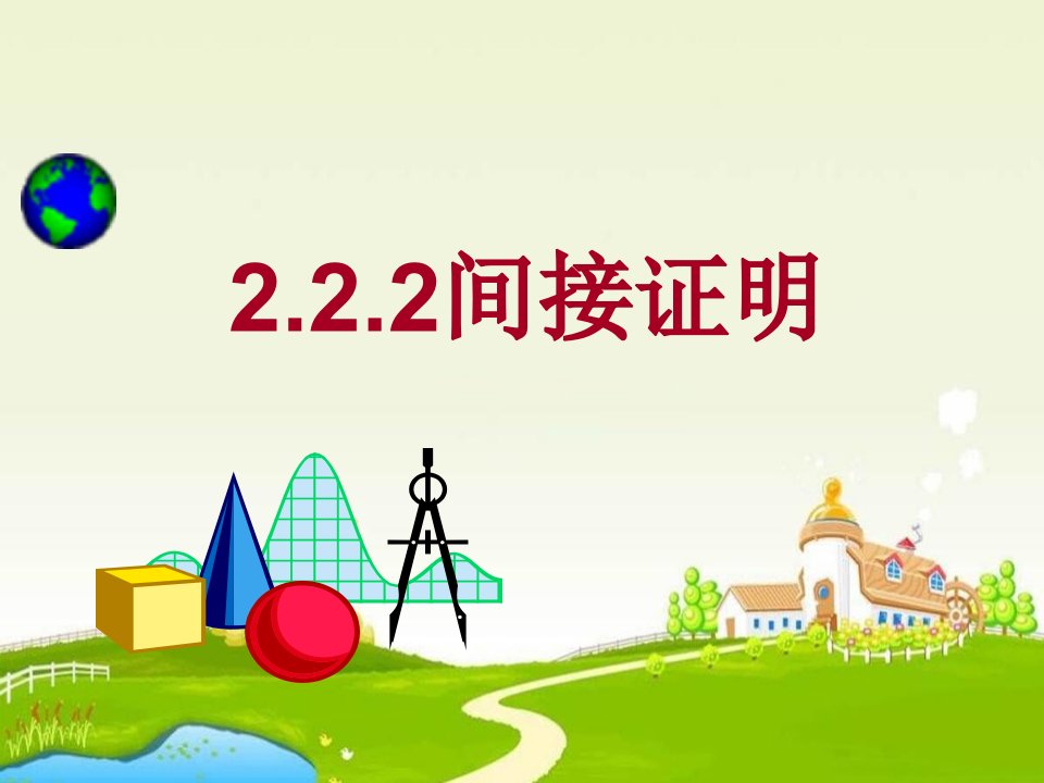 2.2.2《间接证明》课件