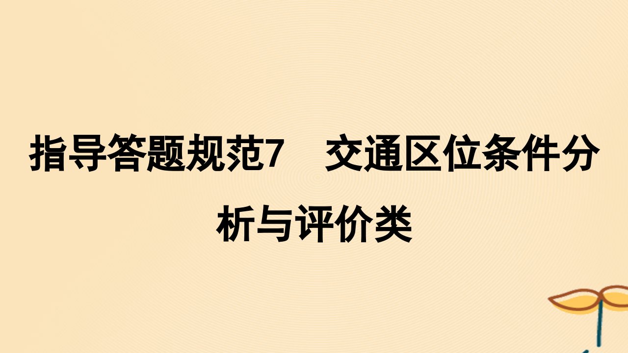 2025届高考地理一轮总复习特色专题23指导答题规范7交通区位条件分析与评价类课件