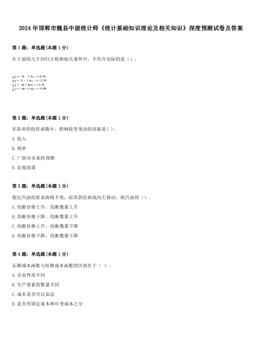 2024年邯郸市魏县中级统计师《统计基础知识理论及相关知识》深度预测试卷及答案