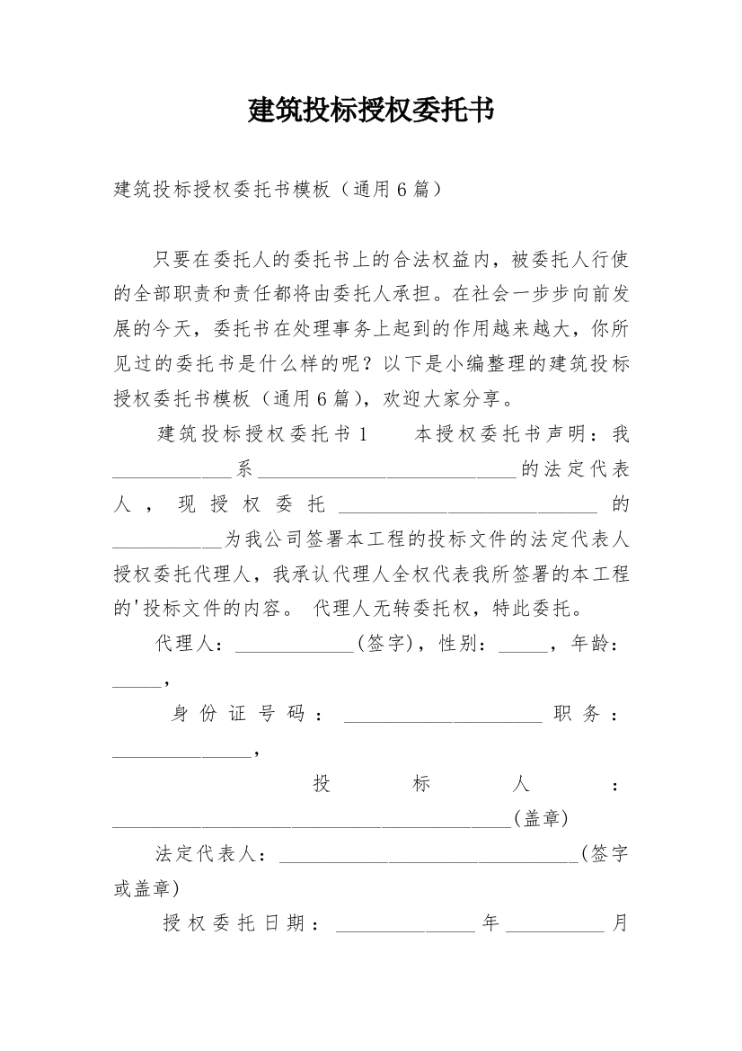 建筑投标授权委托书