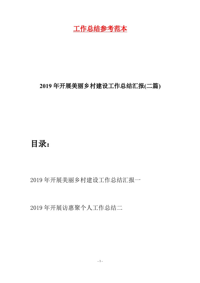 2019年开展美丽乡村建设工作总结汇报二篇