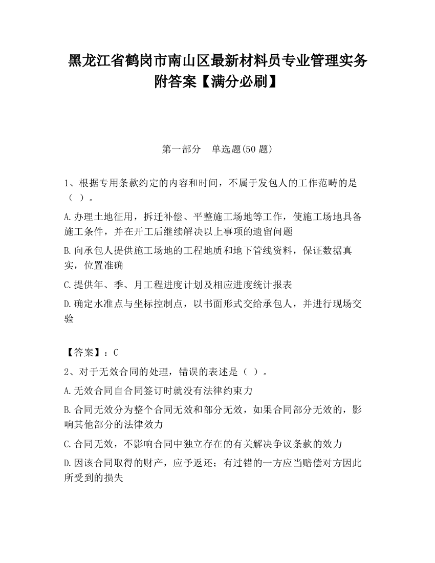 黑龙江省鹤岗市南山区最新材料员专业管理实务附答案【满分必刷】