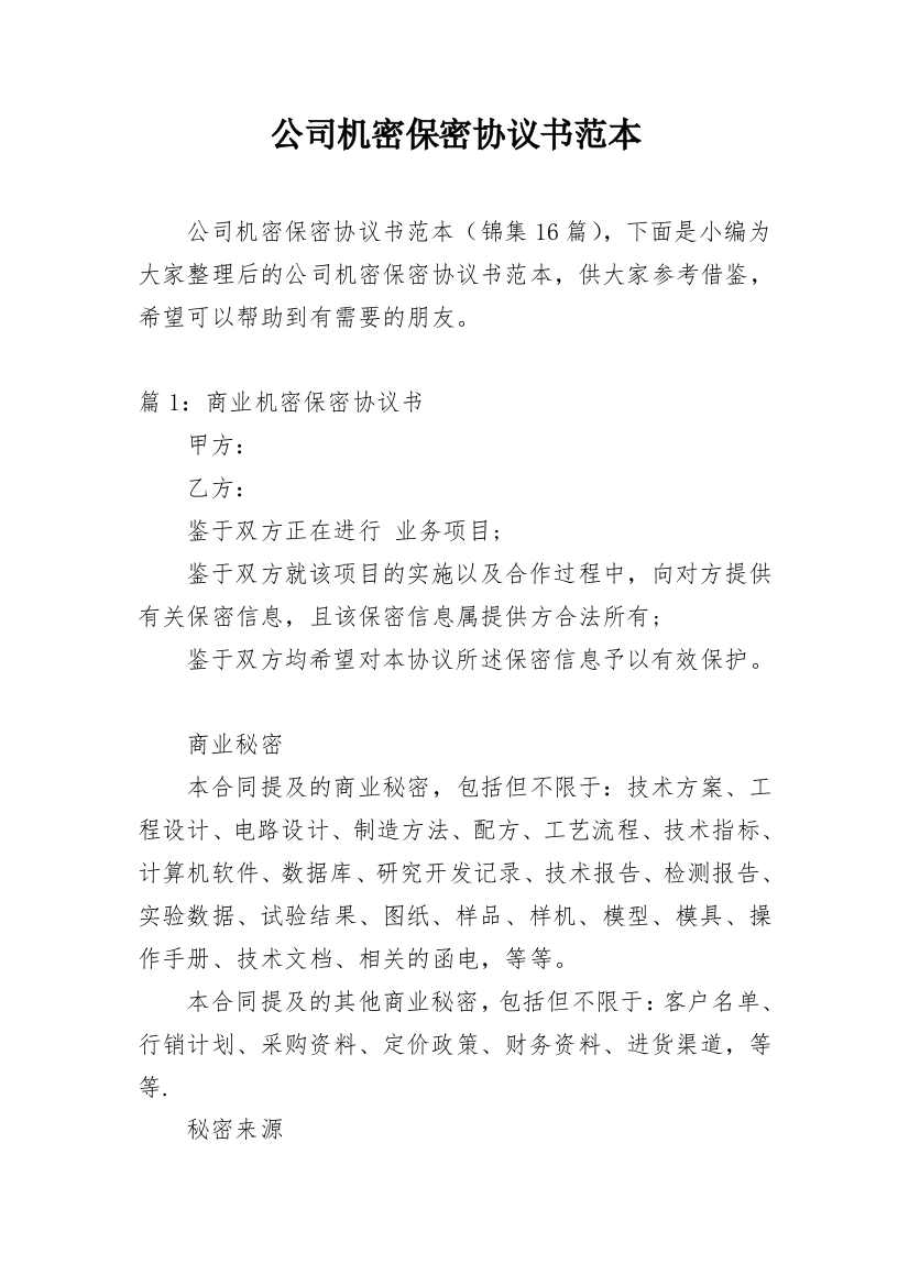 公司机密保密协议书范本