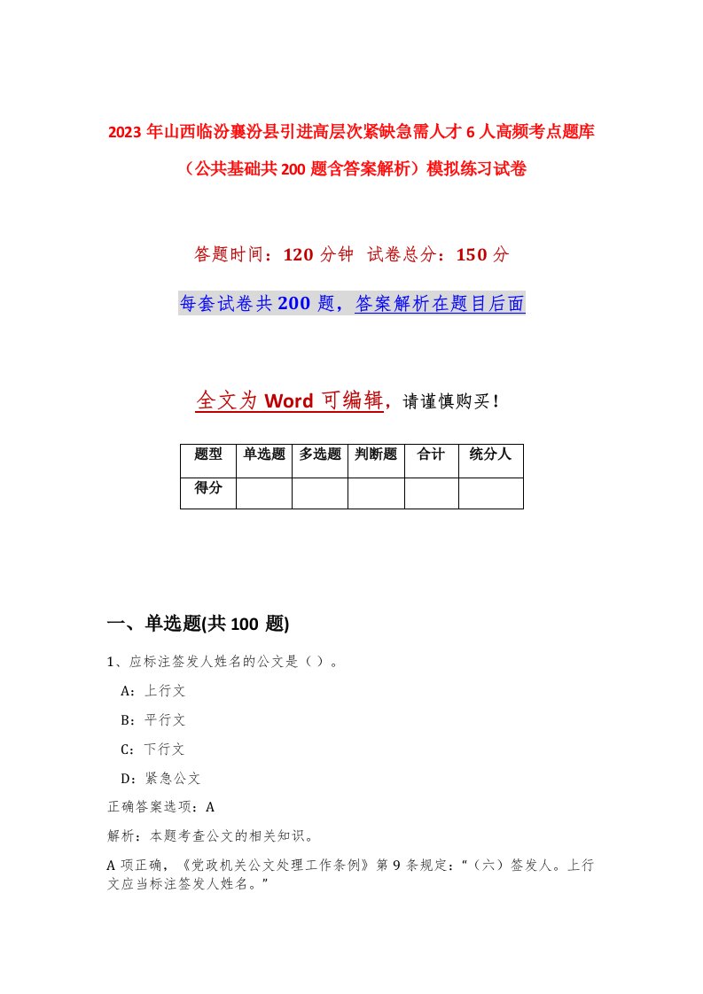 2023年山西临汾襄汾县引进高层次紧缺急需人才6人高频考点题库公共基础共200题含答案解析模拟练习试卷