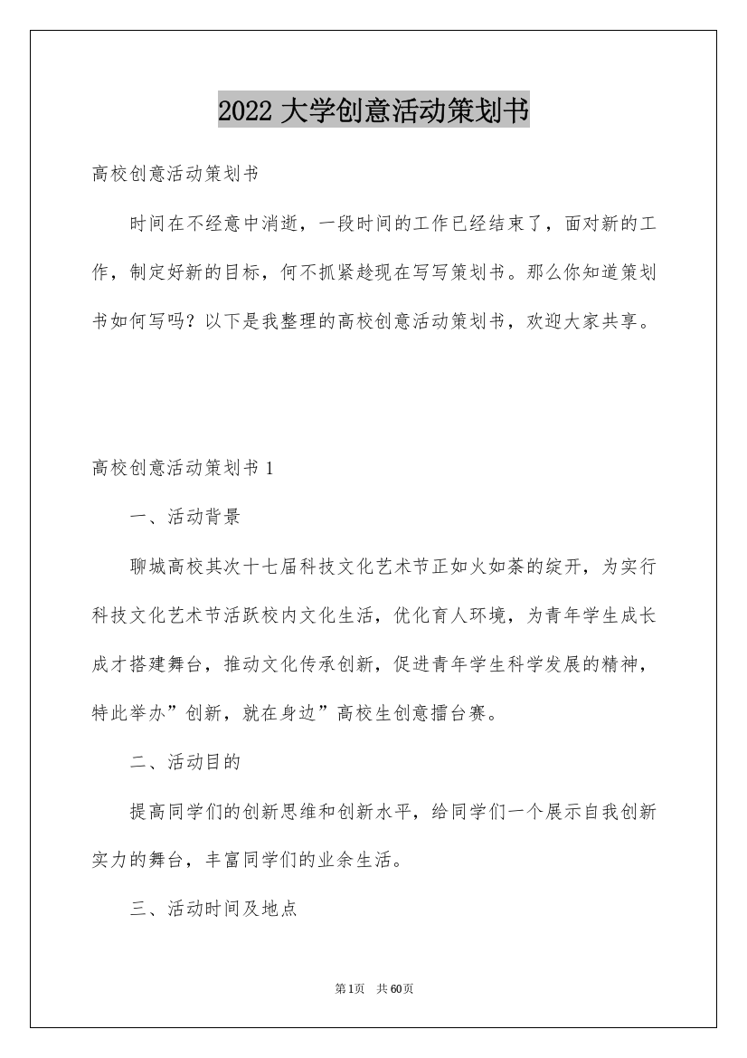 2022大学创意活动策划书