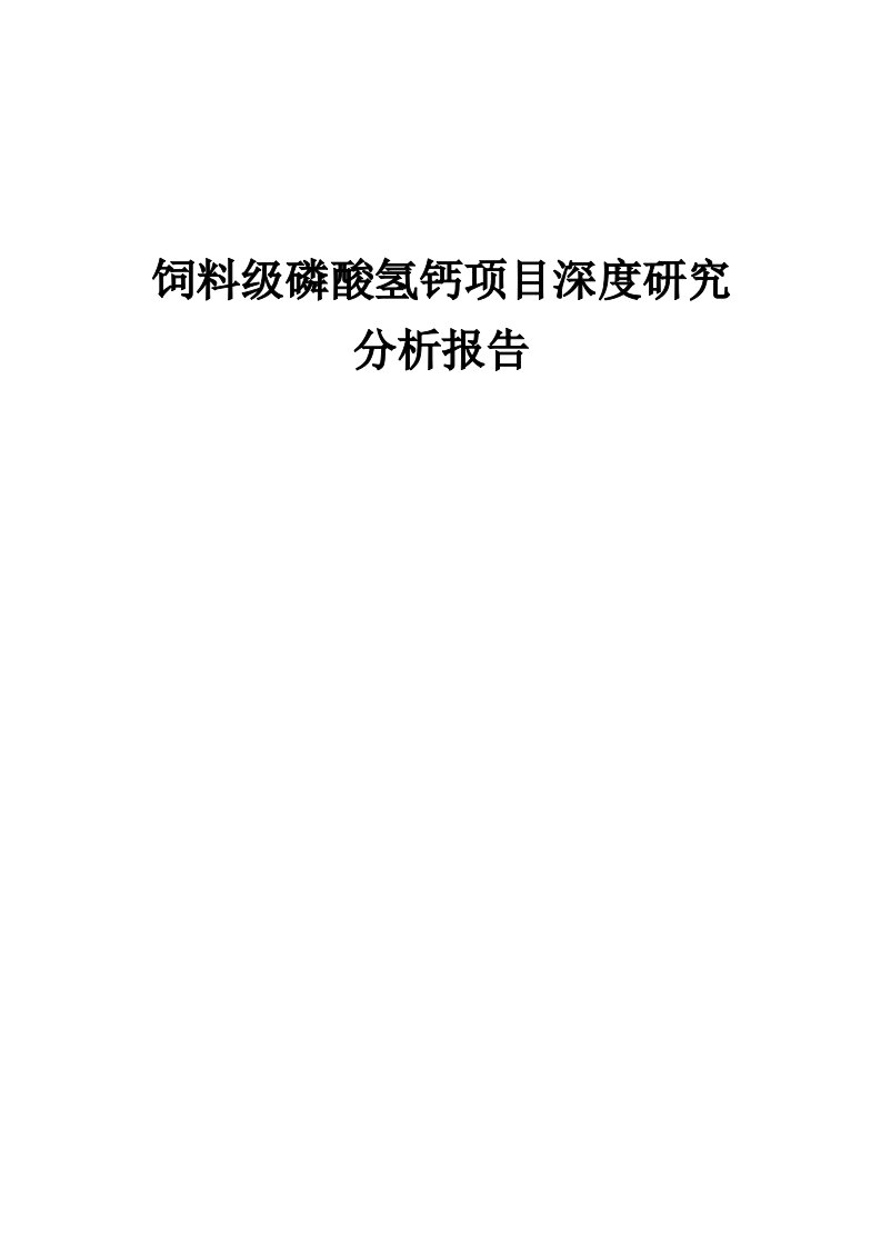 2024年饲料级磷酸氢钙项目深度研究分析报告