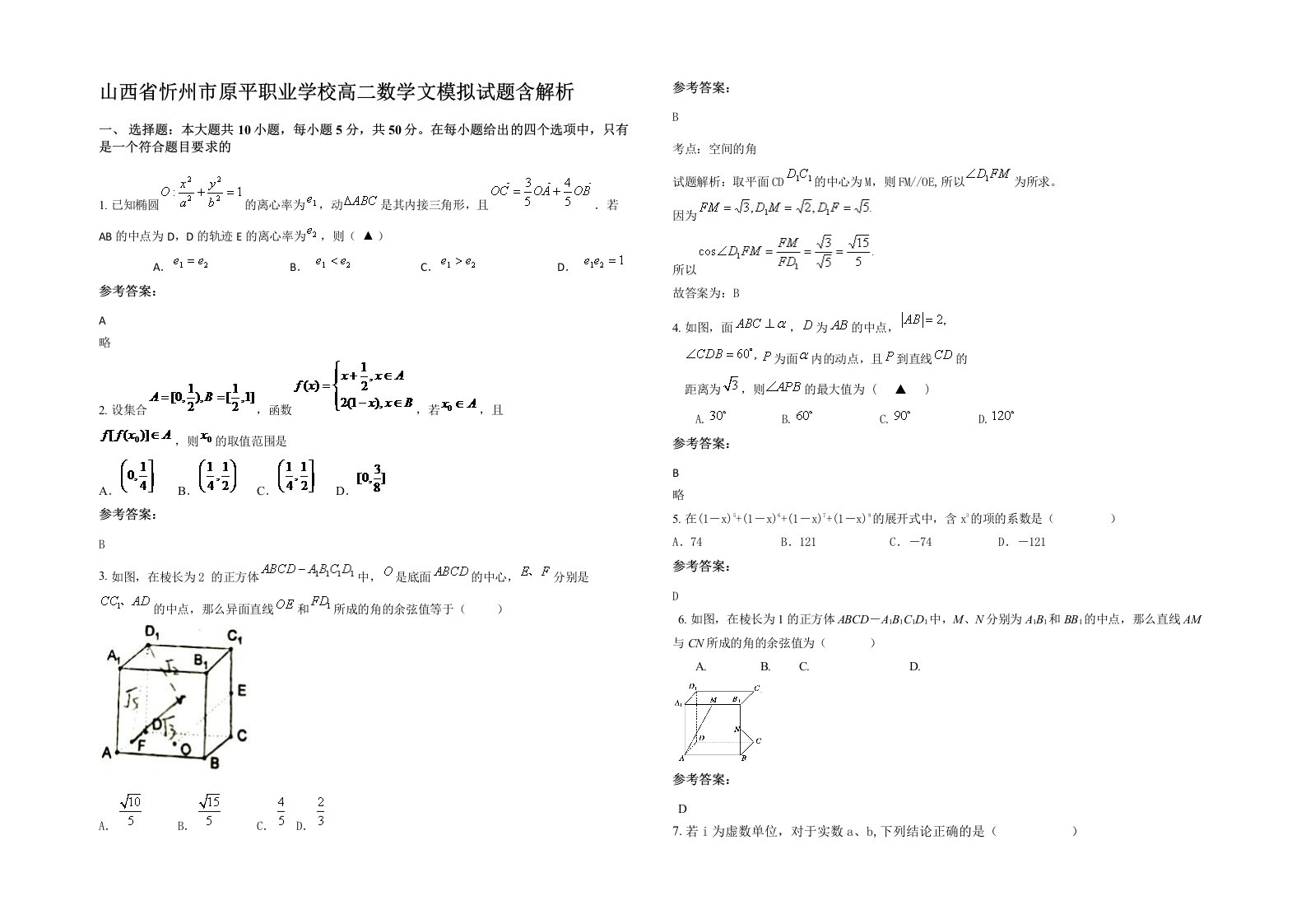 山西省忻州市原平职业学校高二数学文模拟试题含解析