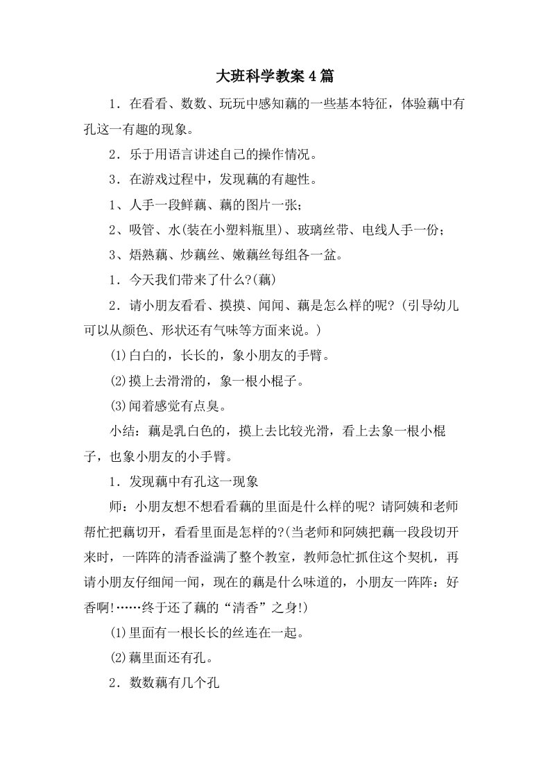 大班科学教案4篇