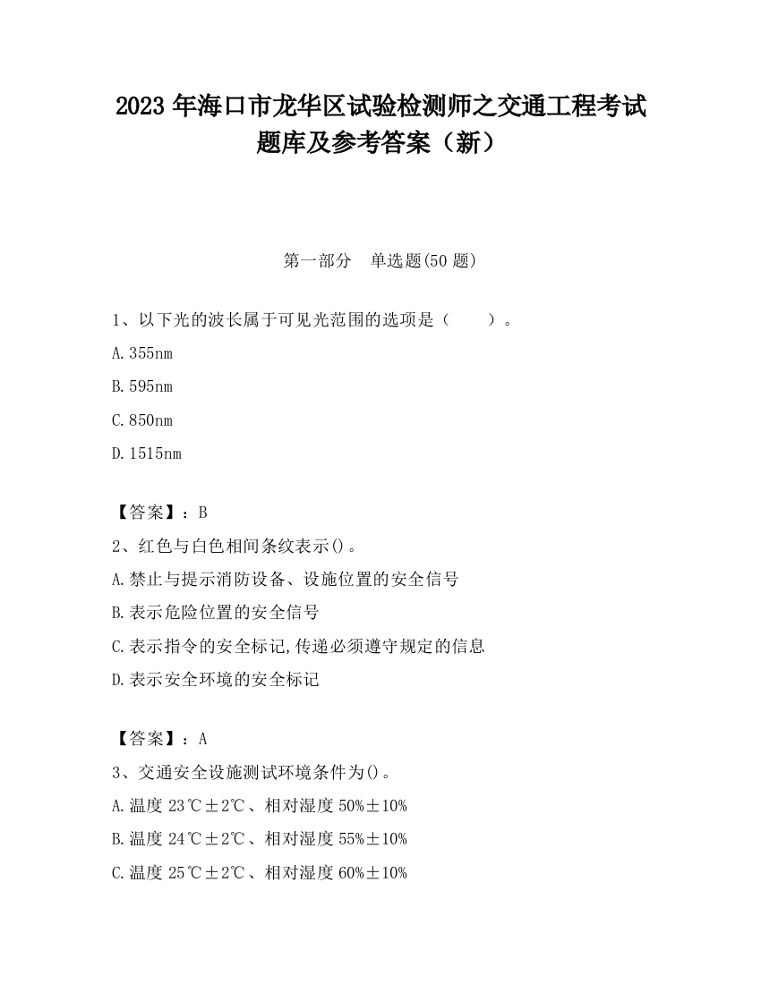 2023年海口市龙华区试验检测师之交通工程考试题库及参考答案（新）