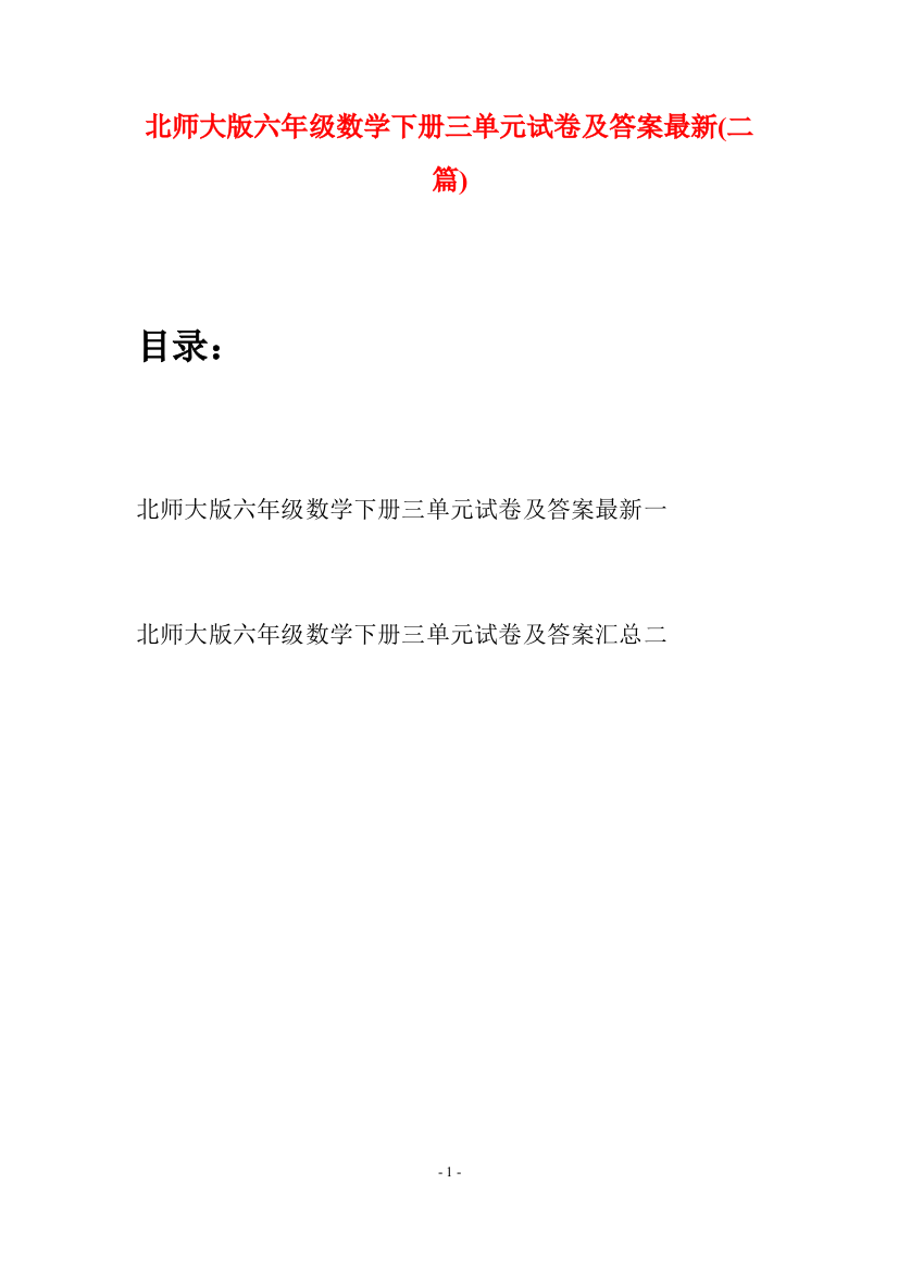 北师大版六年级数学下册三单元试卷及答案最新(二篇)