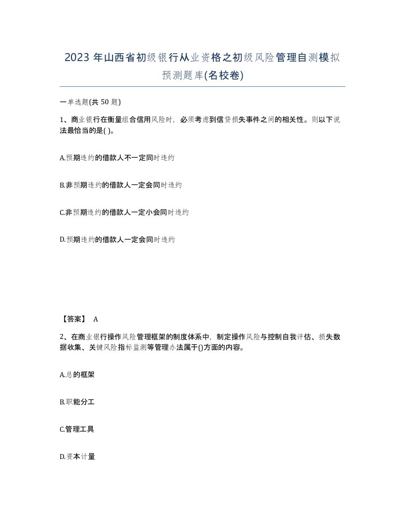 2023年山西省初级银行从业资格之初级风险管理自测模拟预测题库名校卷