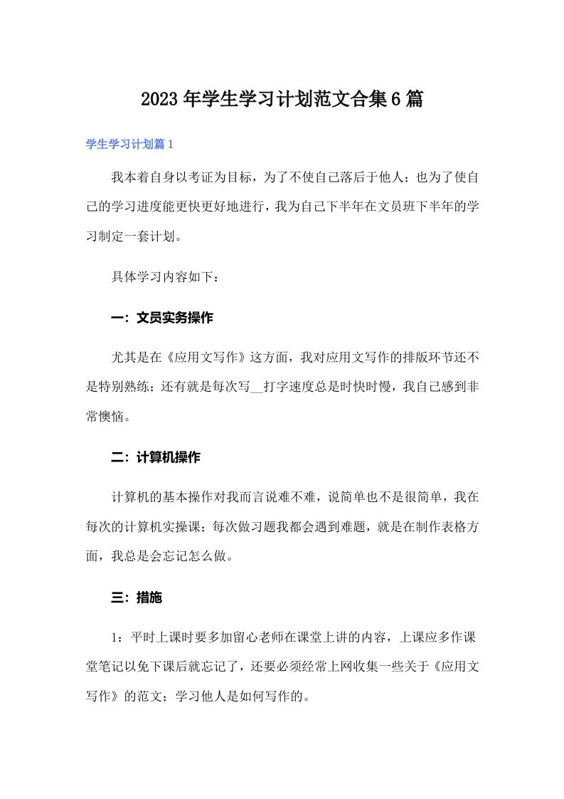 （精选模板）2023年学生学习计划范文合集6篇