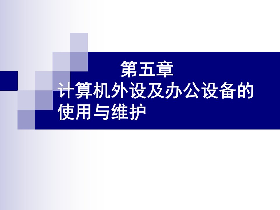 计算机外部设备及办公设备的使用与维护课件