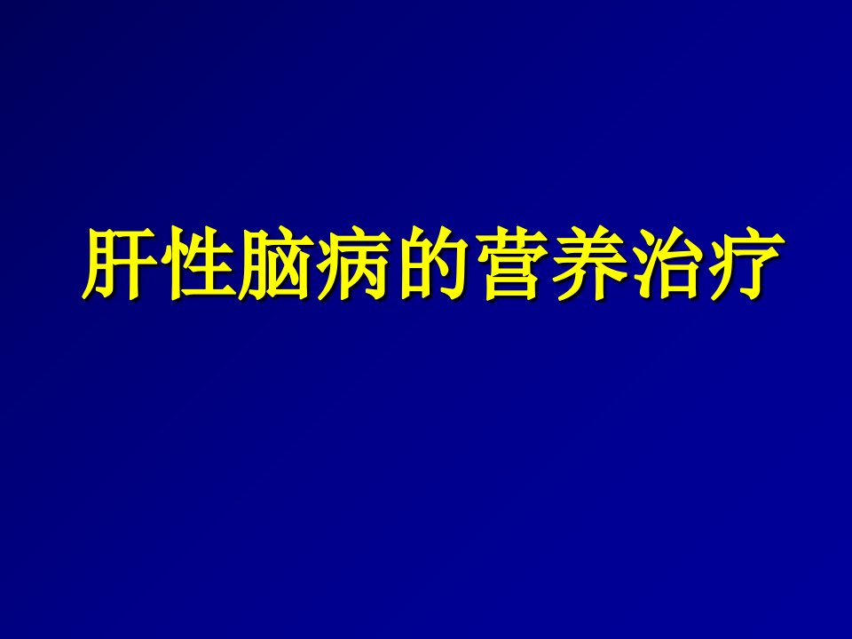 3-肝性脑病的营养支持课件