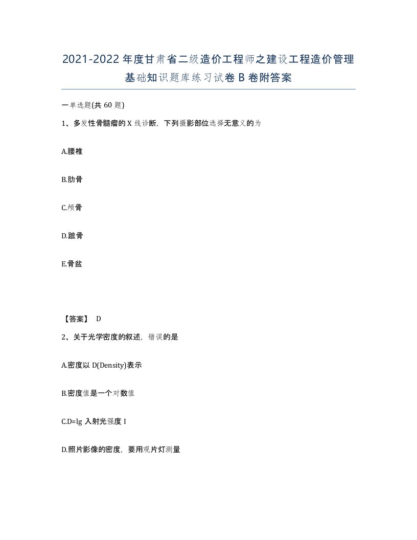 2021-2022年度甘肃省二级造价工程师之建设工程造价管理基础知识题库练习试卷B卷附答案