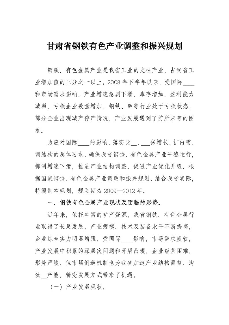 甘肃省钢铁有色产业调整和振兴规划