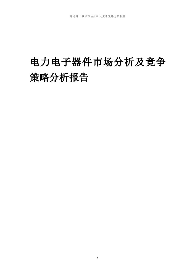 年度电力电子器件市场分析及竞争策略分析报告