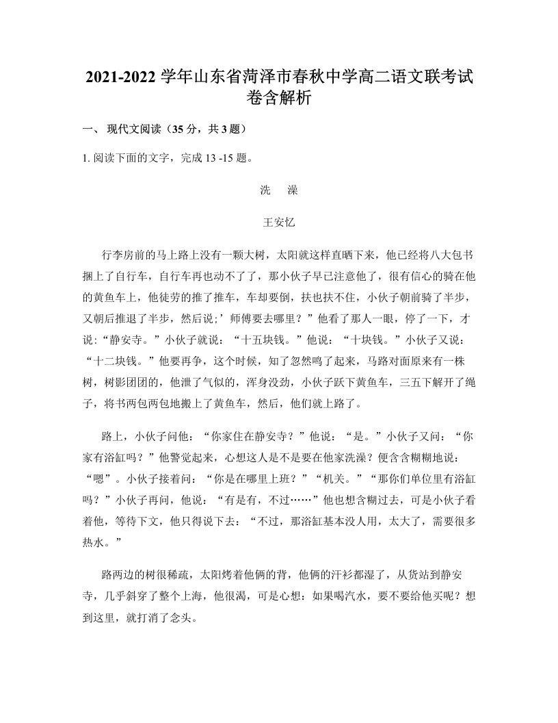 2021-2022学年山东省菏泽市春秋中学高二语文联考试卷含解析