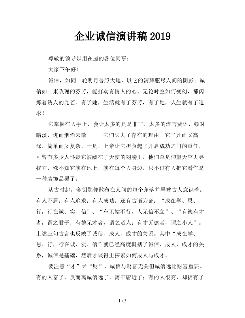 企业诚信演讲稿2019