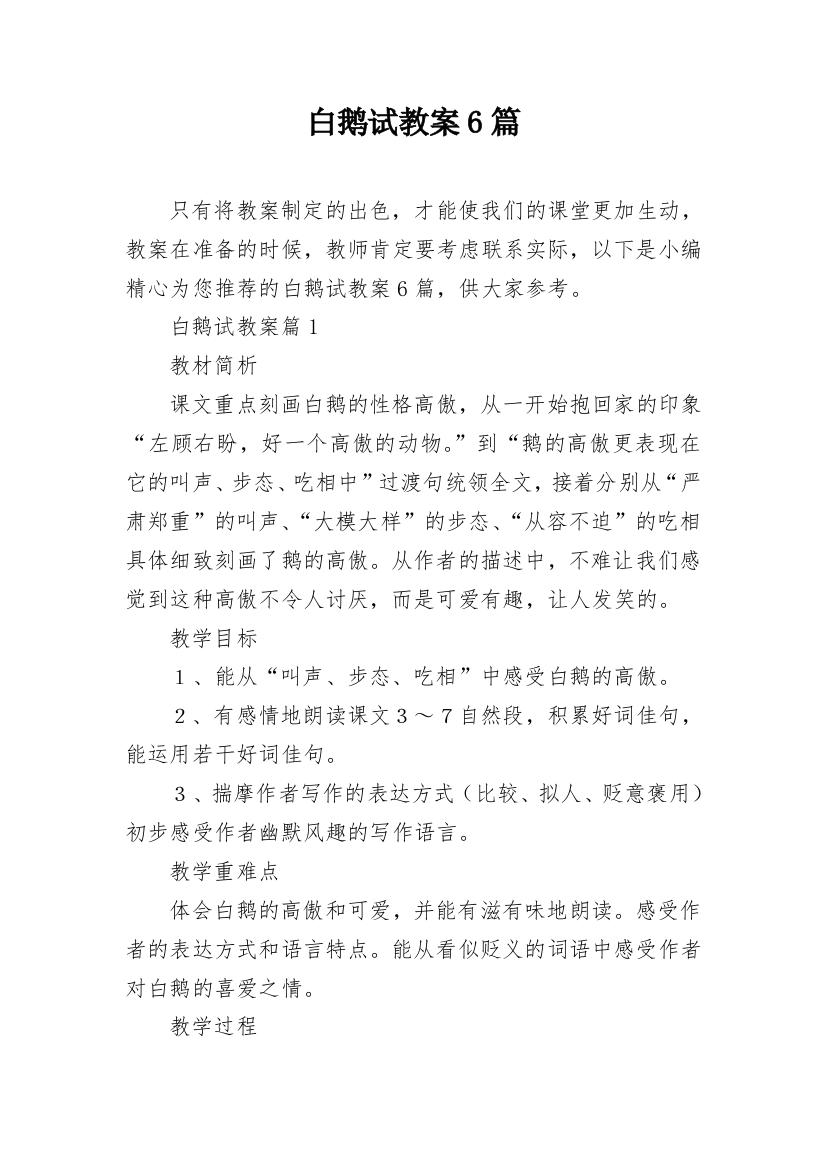 白鹅试教案6篇