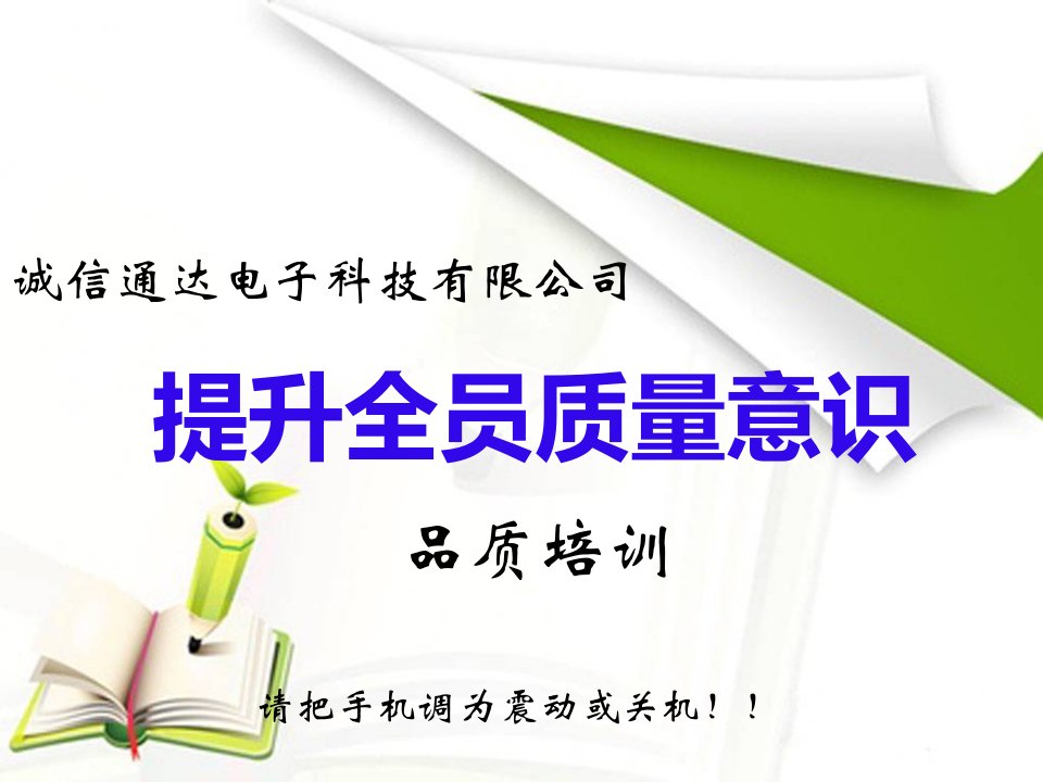 提高员工质量意识培训（PPT33页)