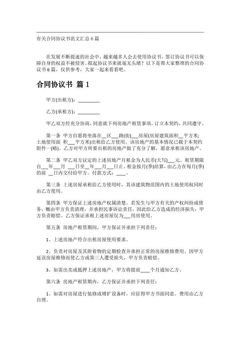 事务文书_有关合同协议书范文汇总6篇