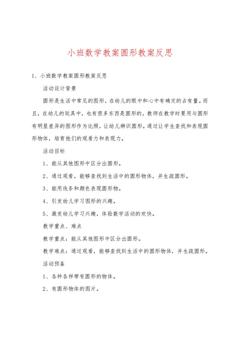 小班数学教案圆形教案反思