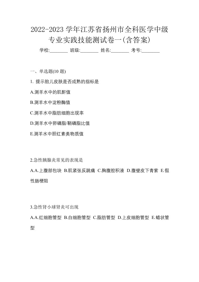 2022-2023学年江苏省扬州市全科医学中级专业实践技能测试卷一含答案