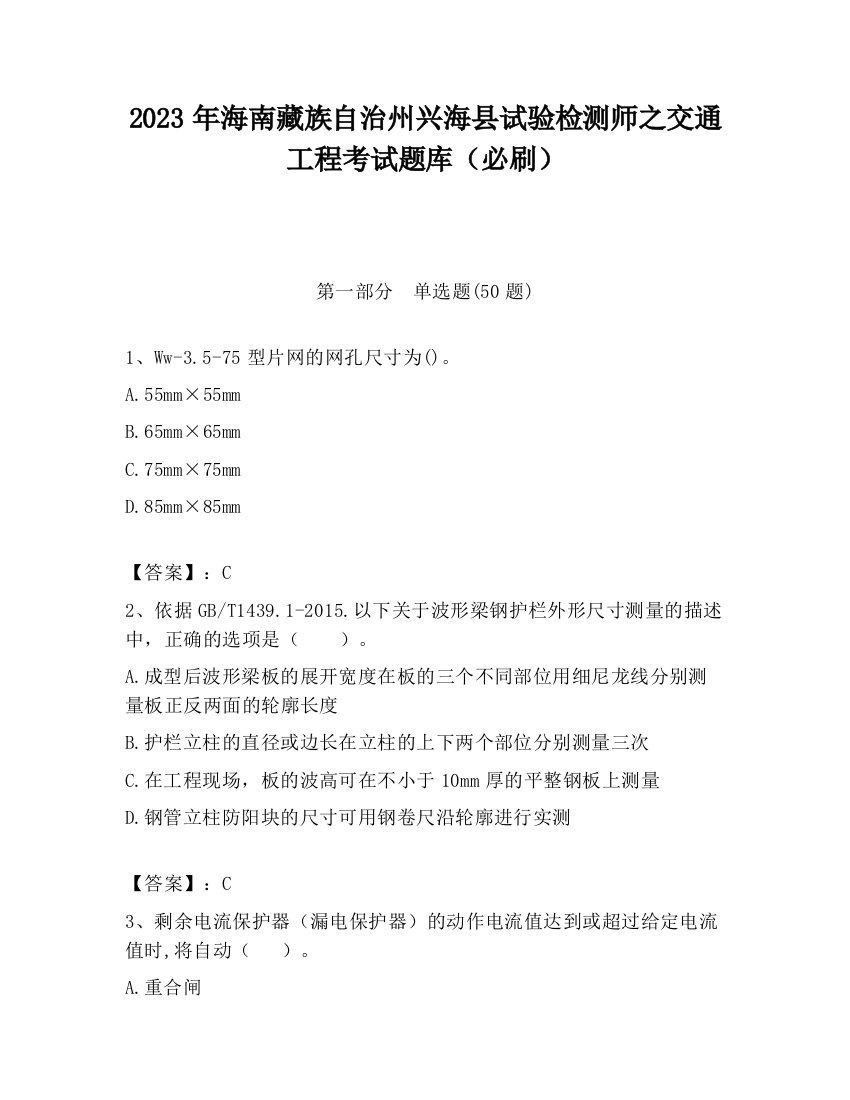 2023年海南藏族自治州兴海县试验检测师之交通工程考试题库（必刷）