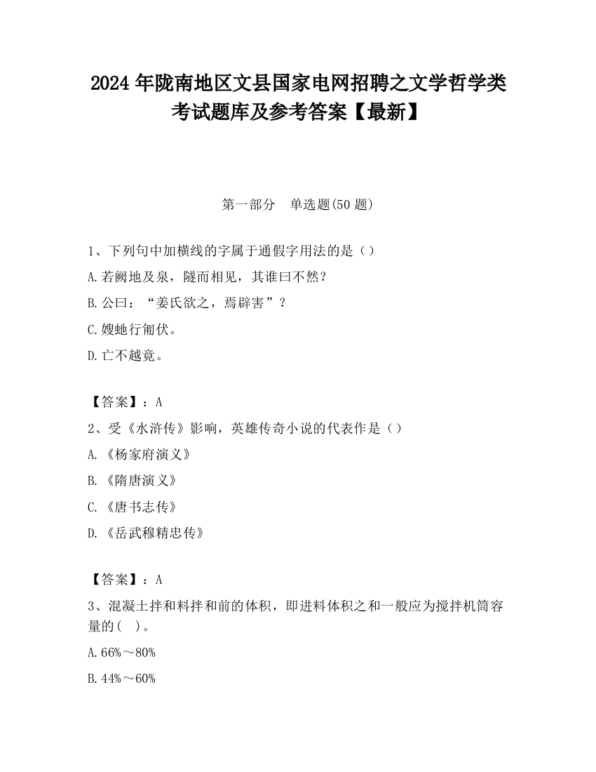 2024年陇南地区文县国家电网招聘之文学哲学类考试题库及参考答案【最新】