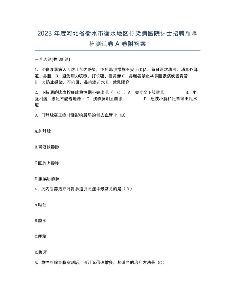 2023年度河北省衡水市衡水地区传染病医院护士招聘题库检测试卷A卷附答案