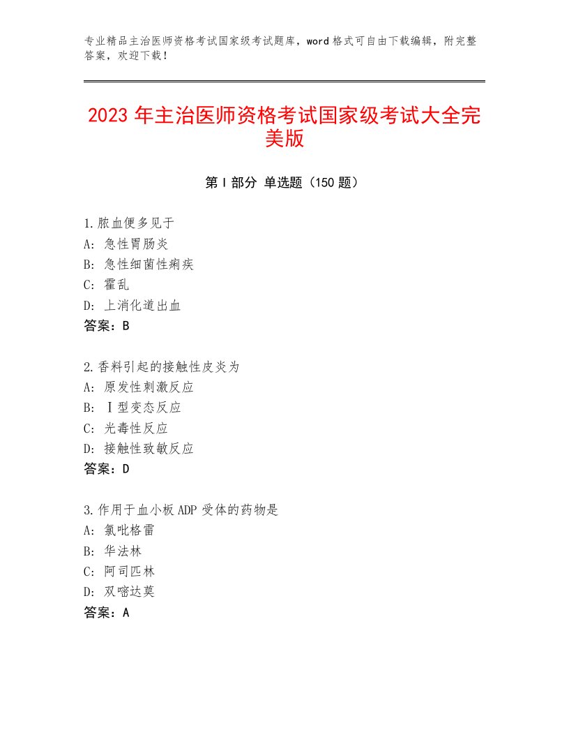 2023年最新主治医师资格考试国家级考试大全带解析答案